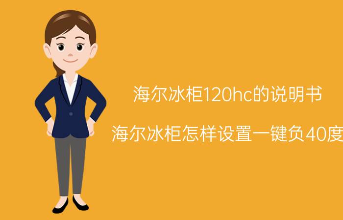 海尔冰柜120hc的说明书 海尔冰柜怎样设置一键负40度？